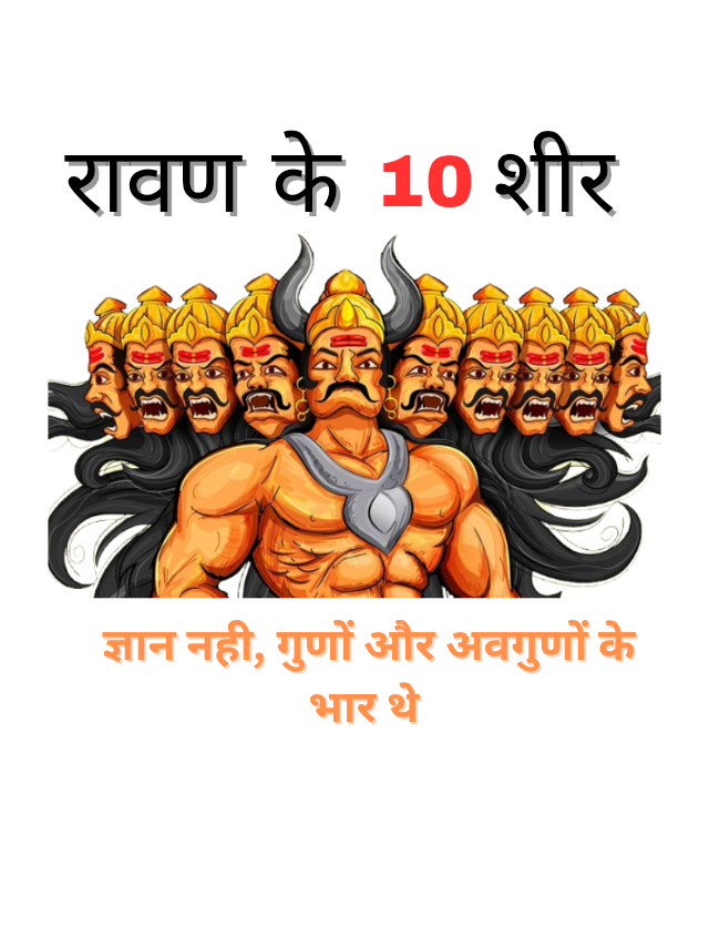 रावण के 10 शिर