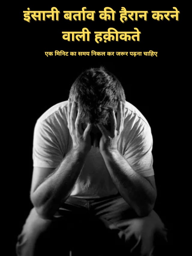 इंसानी बर्ताव की हैरान करने वाली हक़ीकते