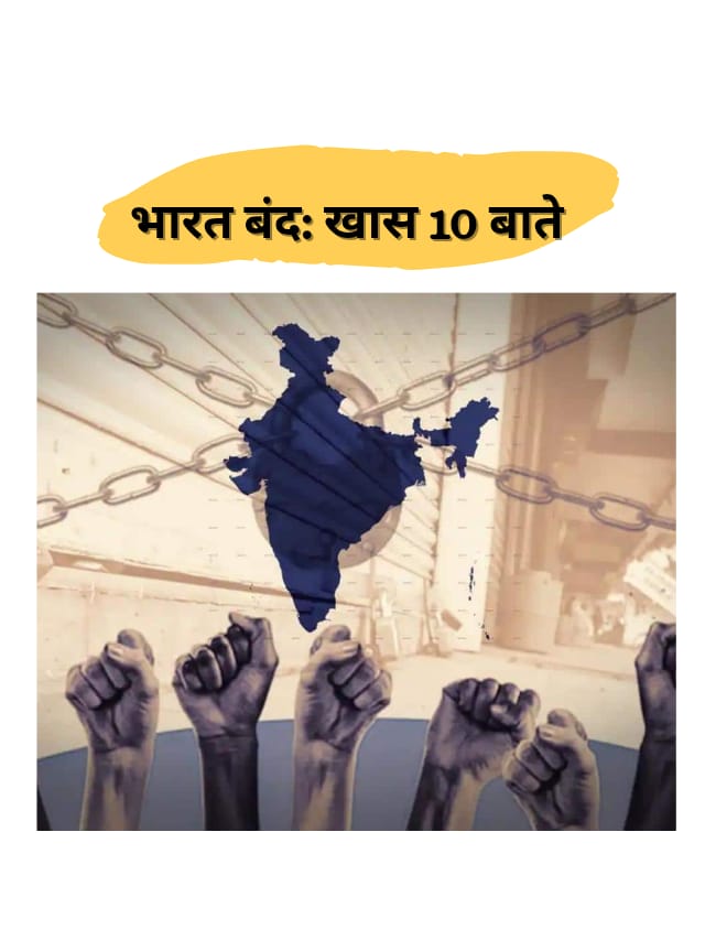 भारत बंद: जानिए खास 10 बातें