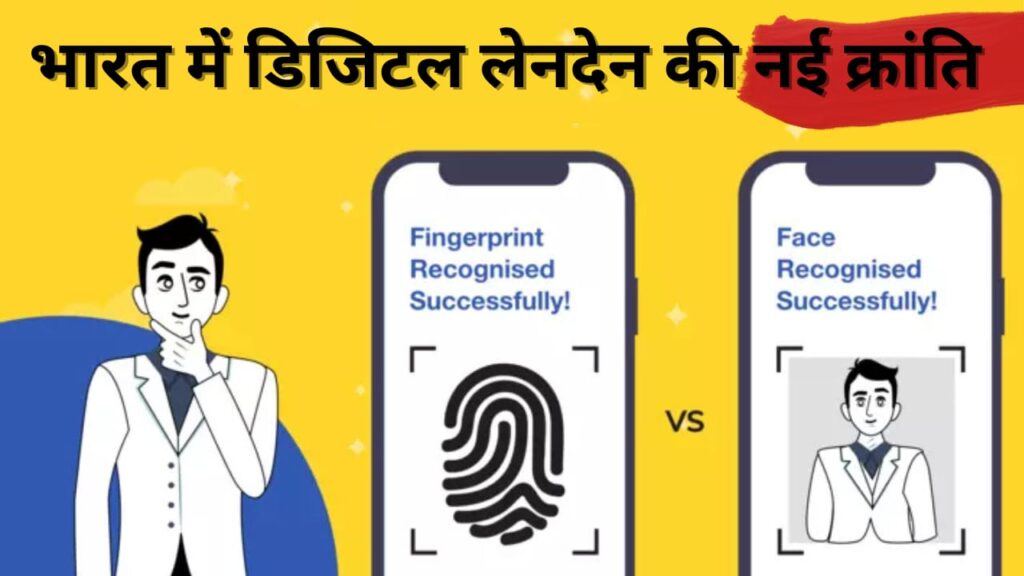 फिंगरप्रिंट से UPI