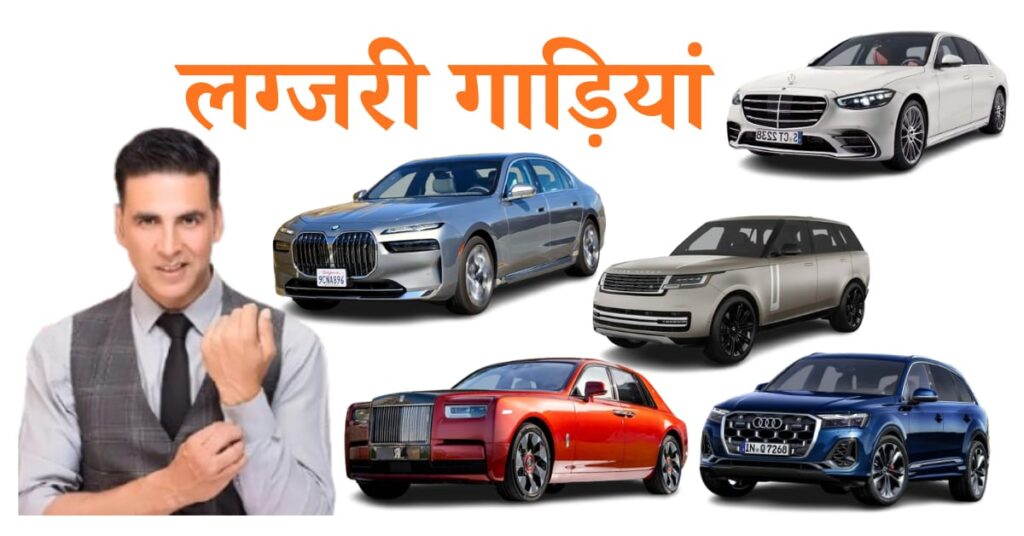 Akshay Kumar Ki Networth 2025: jolly llb 3 के बाद जानिए कितनी है अक्षय कुमार की कुल संपत्ति? महंगी कारें, बंगले, बिजनेस और खर्चे की पूरी जानकारी ! 2 AKSHAY KUMAR